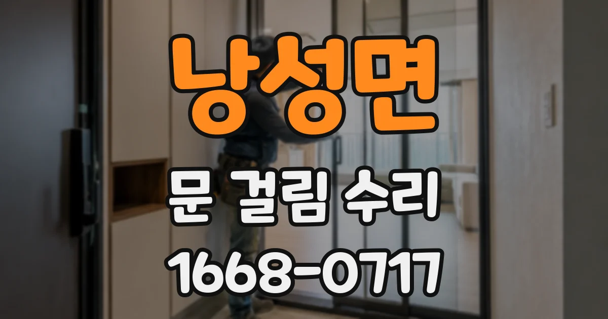 낭성면 문 걸림 수리