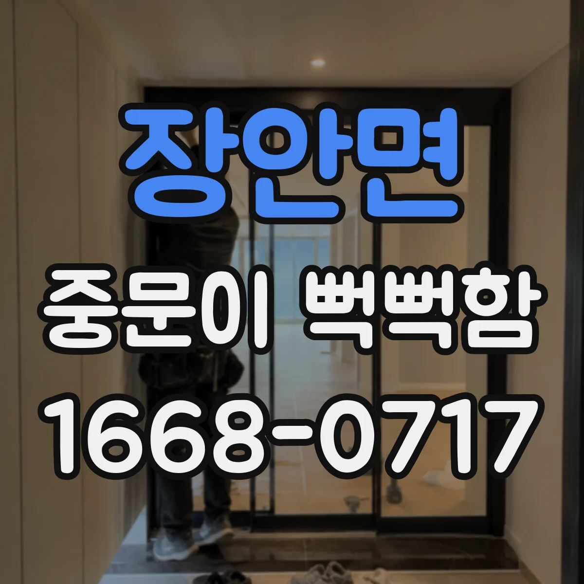장안면 중문이 뻑뻑함