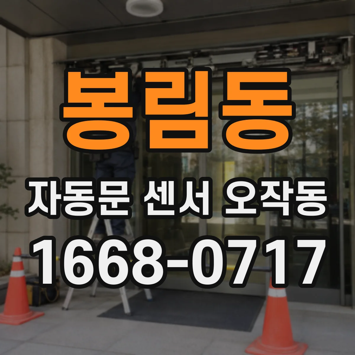 봉림동 자동문 센서 오작동