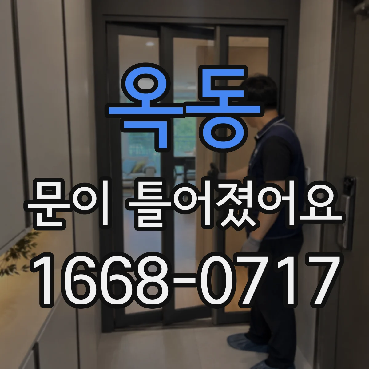 옥동 문이 틀어졌어요