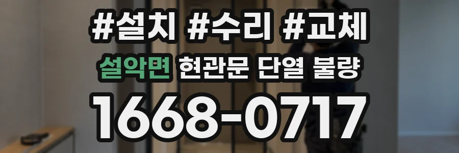 설악면 현관문 단열 불량