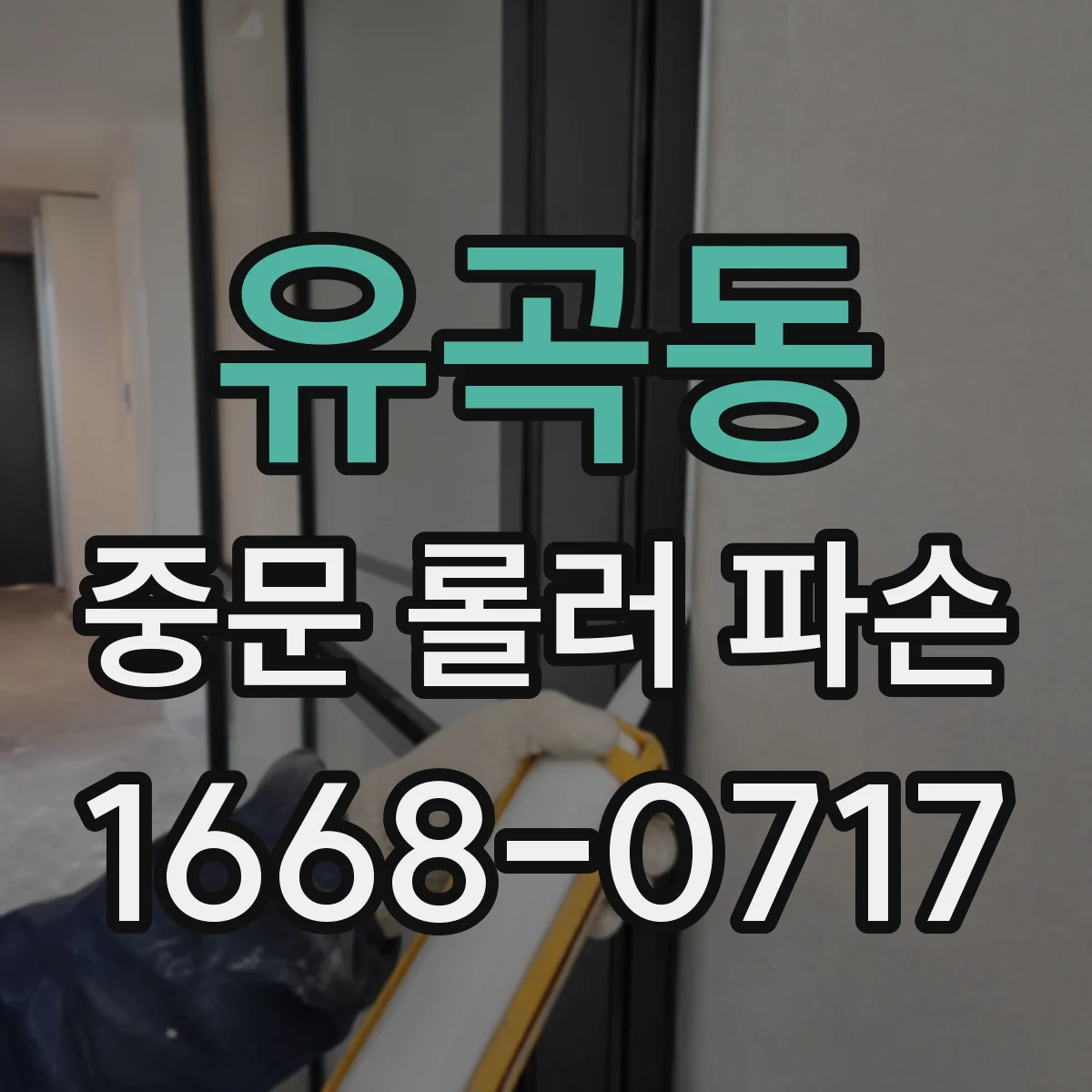 유곡동 중문 롤러 파손