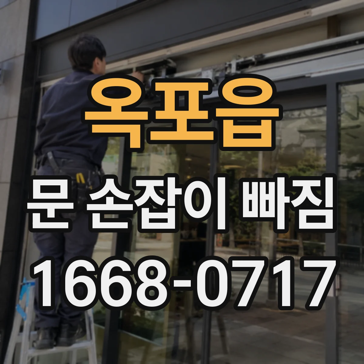 옥포읍 문 손잡이 빠짐