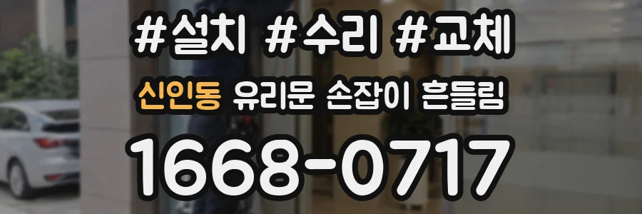신인동 유리문 손잡이 흔들림