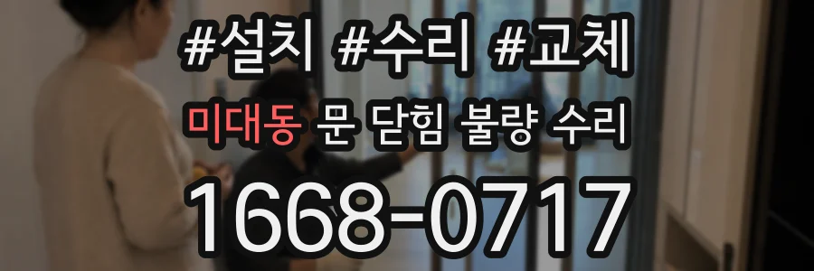 미대동 문 닫힘 불량 수리