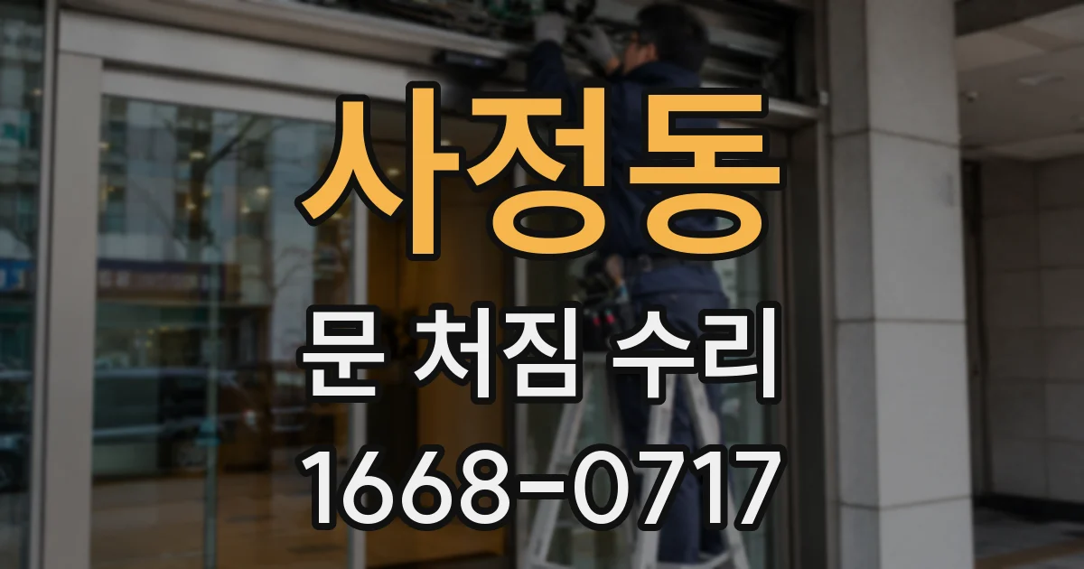 사정동 문 처짐 수리