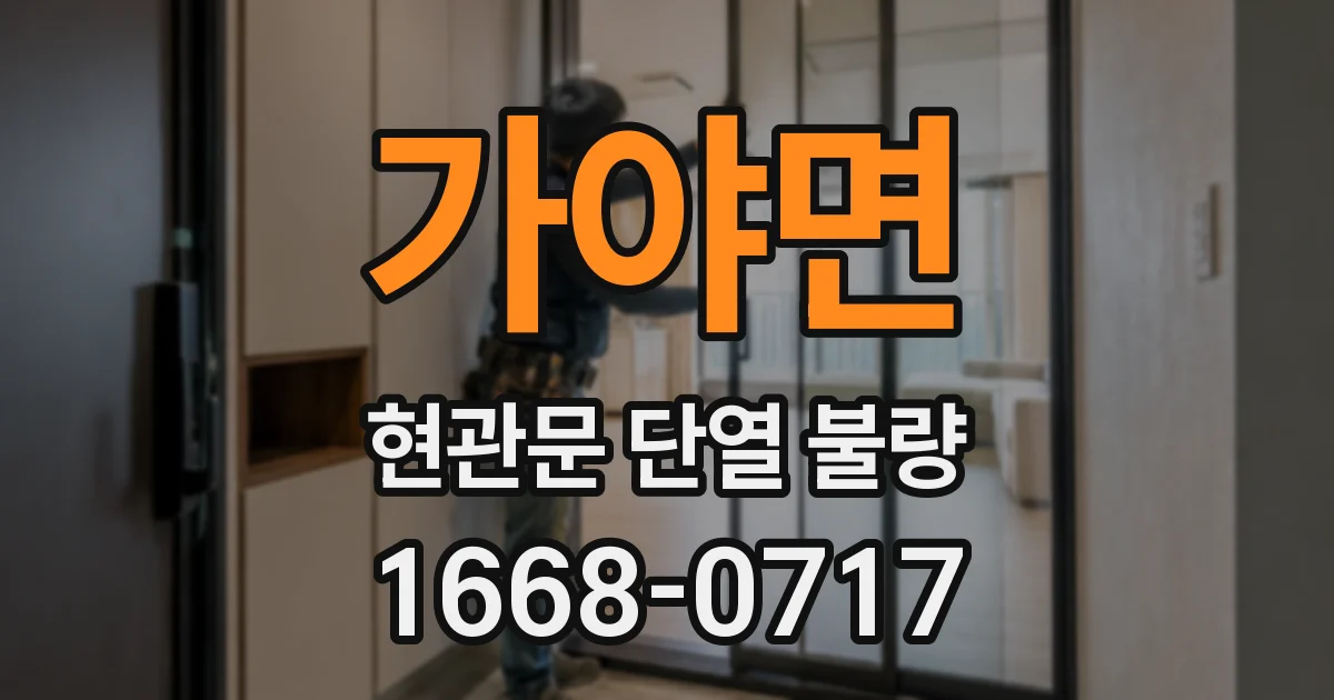 가야면 현관문 단열 불량