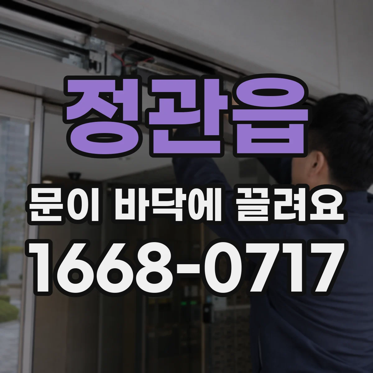 정관읍 문이 바닥에 끌려요