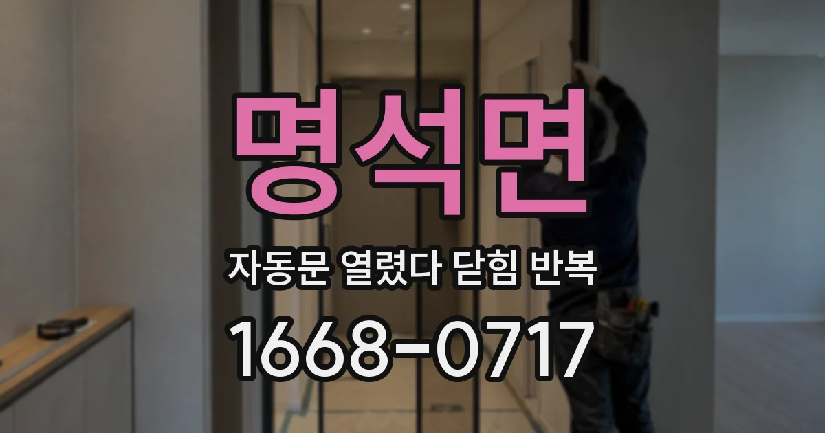 명석면 자동문 열렸다 닫힘 반복