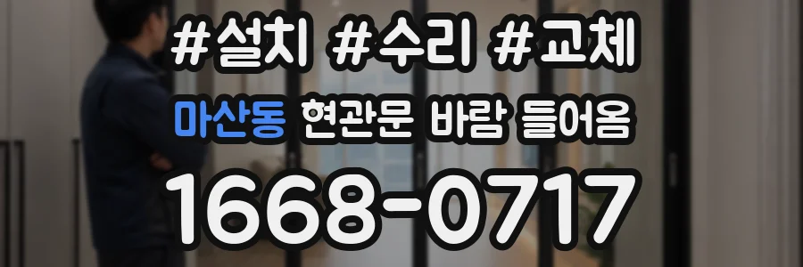 마산동 현관문 바람 들어옴
