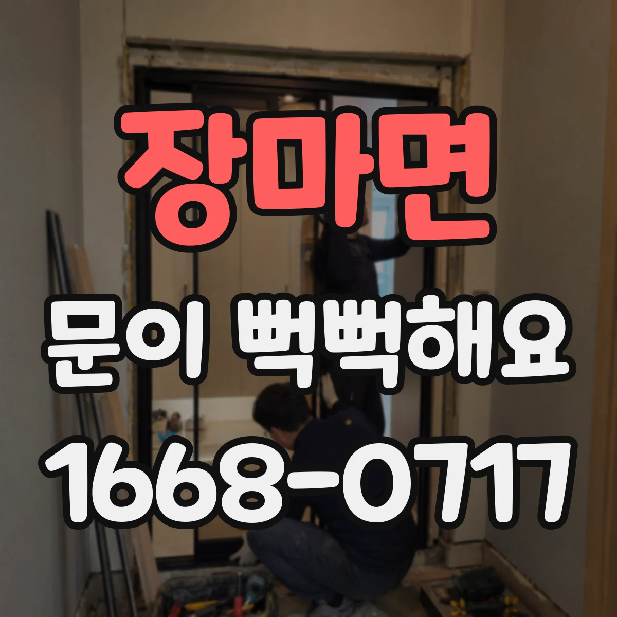 장마면 문이 뻑뻑해요