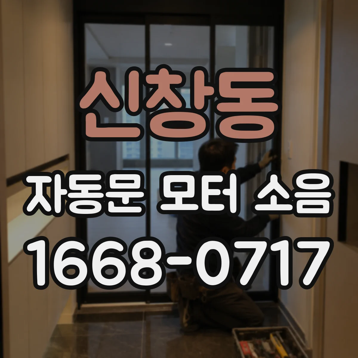신창동 자동문 모터 소음