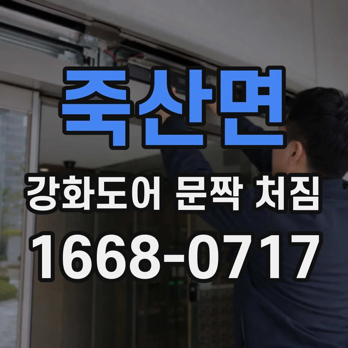 죽산면 강화도어 문짝 처짐