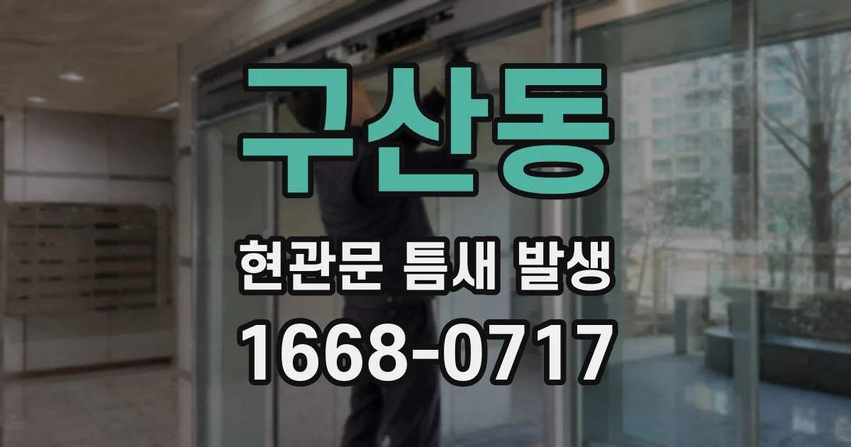 구산동 현관문 틈새 발생