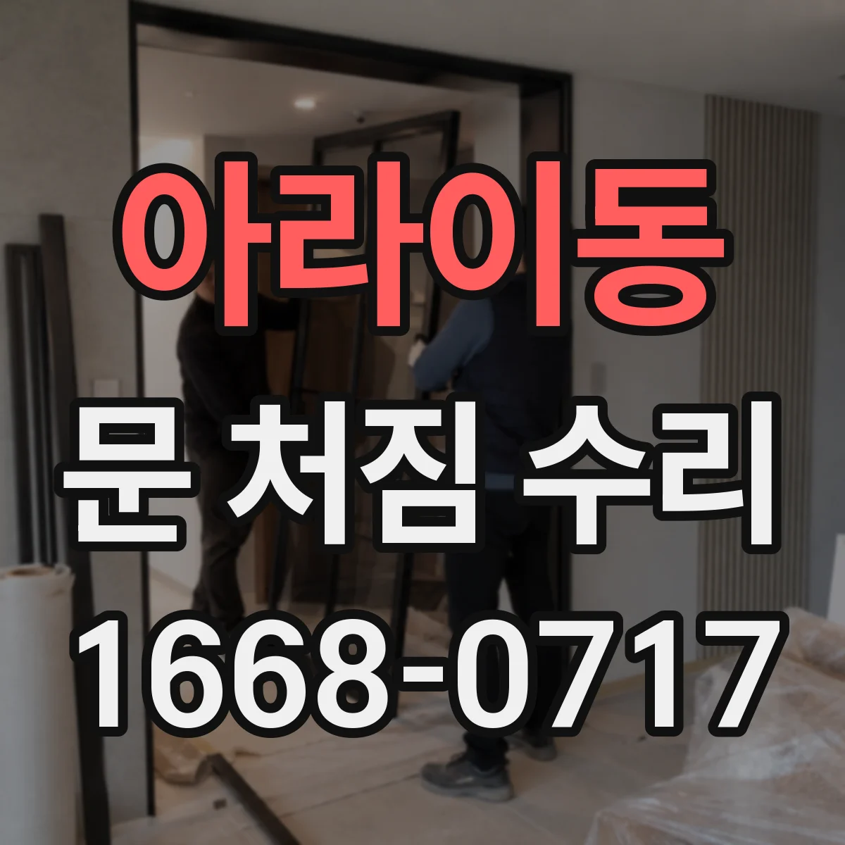 아라이동 문 처짐 수리