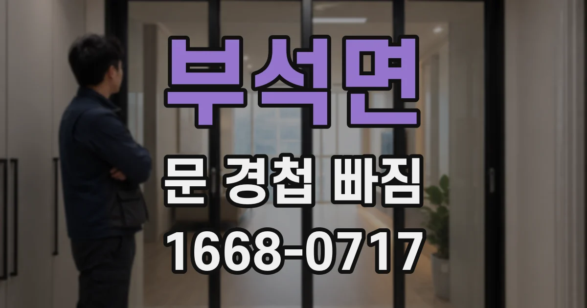 부석면 문 경첩 빠짐