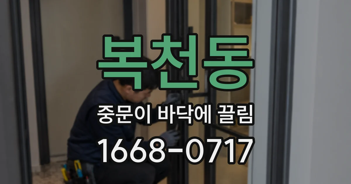 복천동 중문이 바닥에 끌림