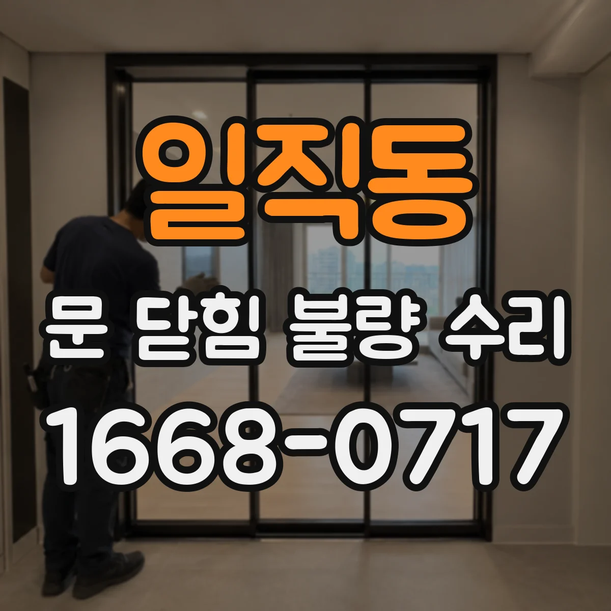 일직동 문 닫힘 불량 수리