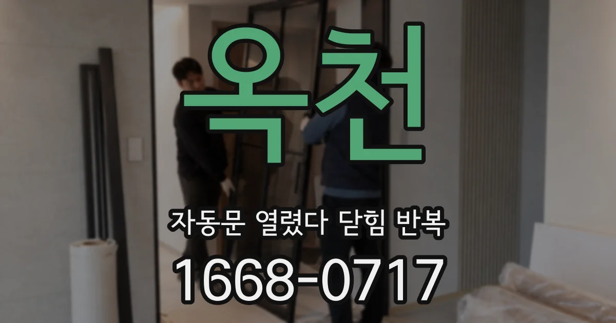 옥천 자동문 열렸다 닫힘 반복 증상은 문이 열렸다가 바로 다시 닫히거나, 멈춘 뒤 다시 작동하는 식으로 나타납니다.