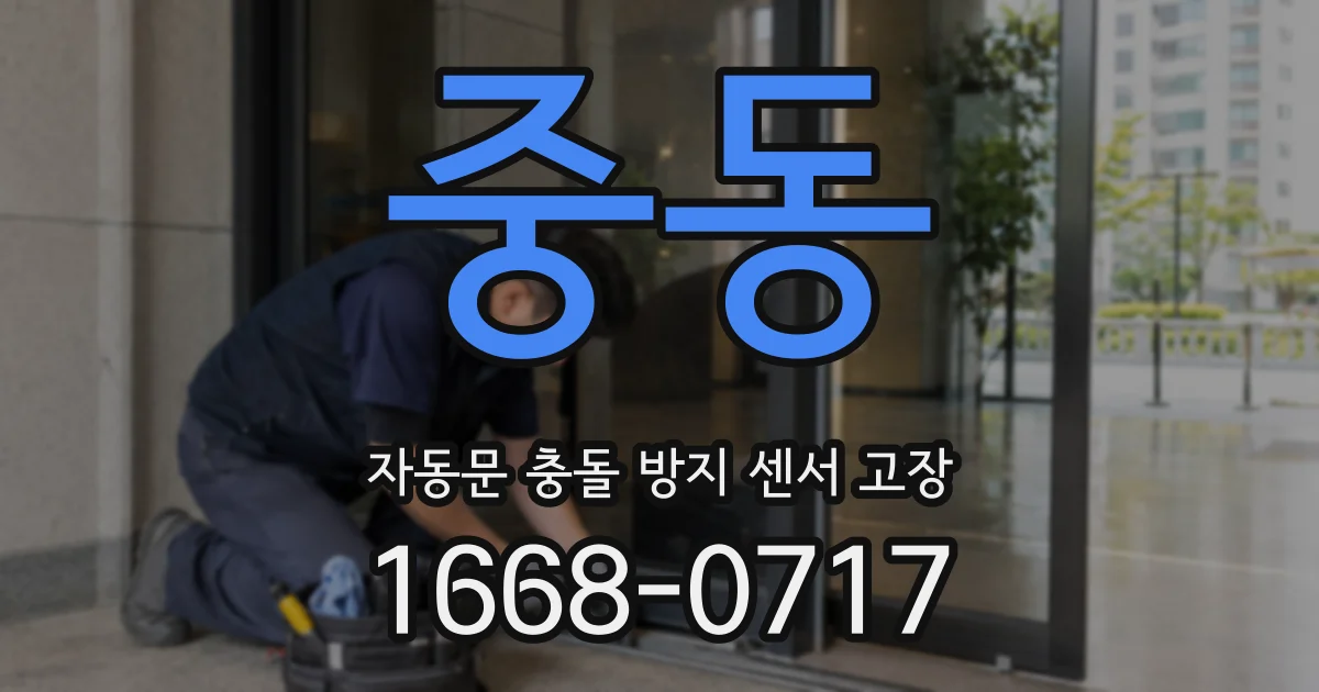 중동 자동문 충돌 방지 센서 고장