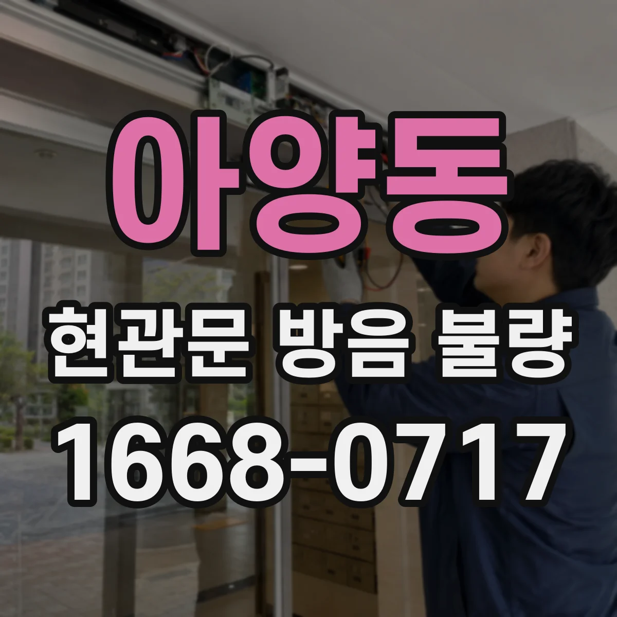 아양동 현관문 방음 불량
