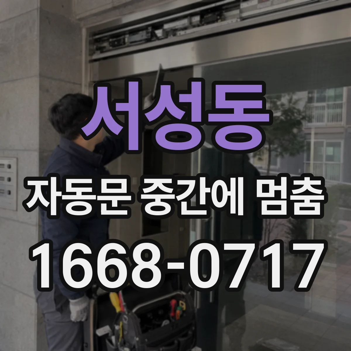 서성동 자동문 중간에 멈춤