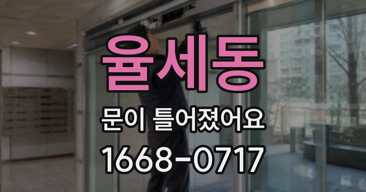 율세동 문이 틀어졌어요