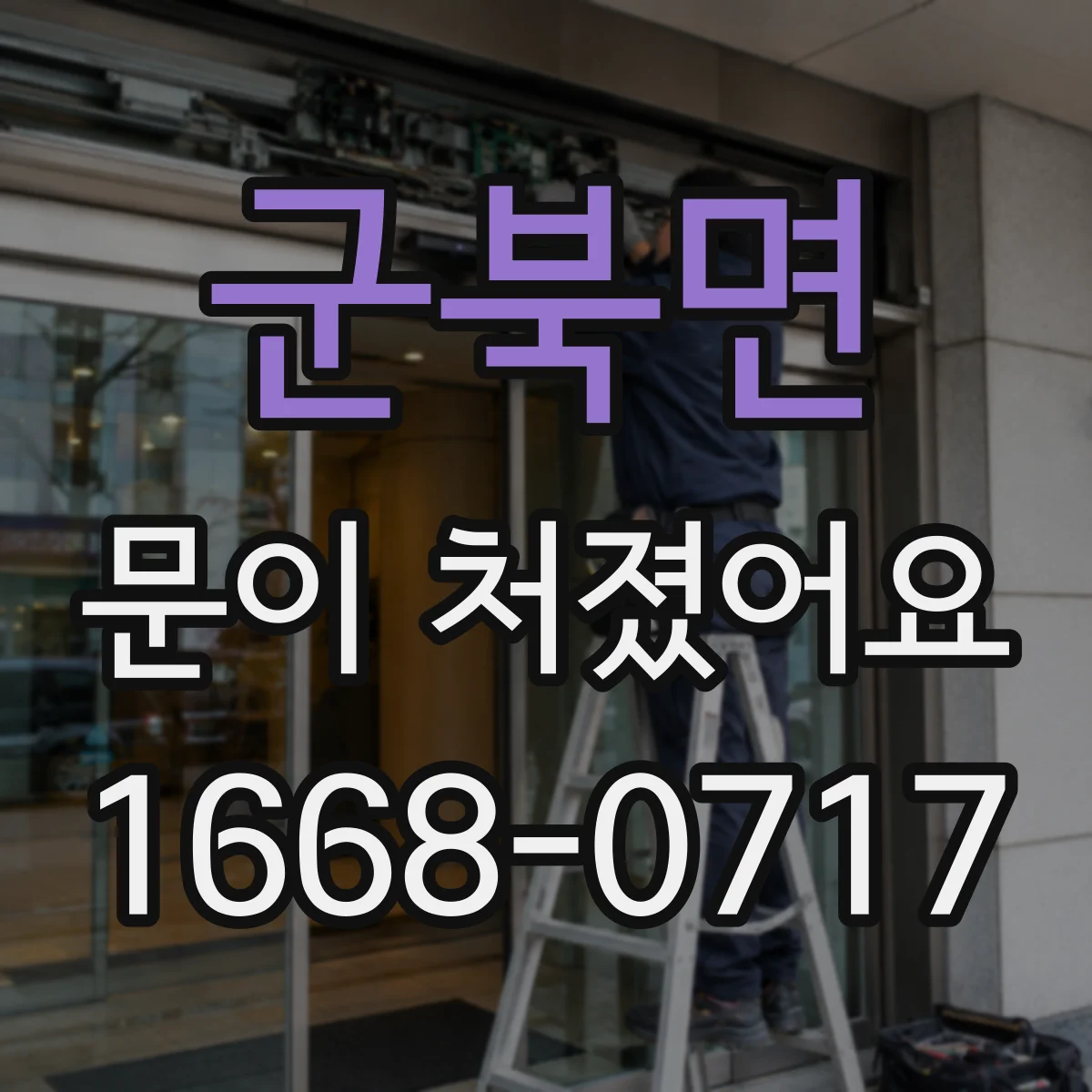 군북면 문이 처졌어요