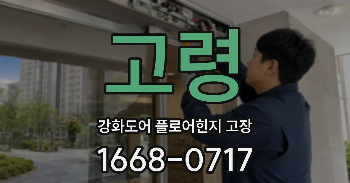 고령 강화도어 플로어힌지 고장
