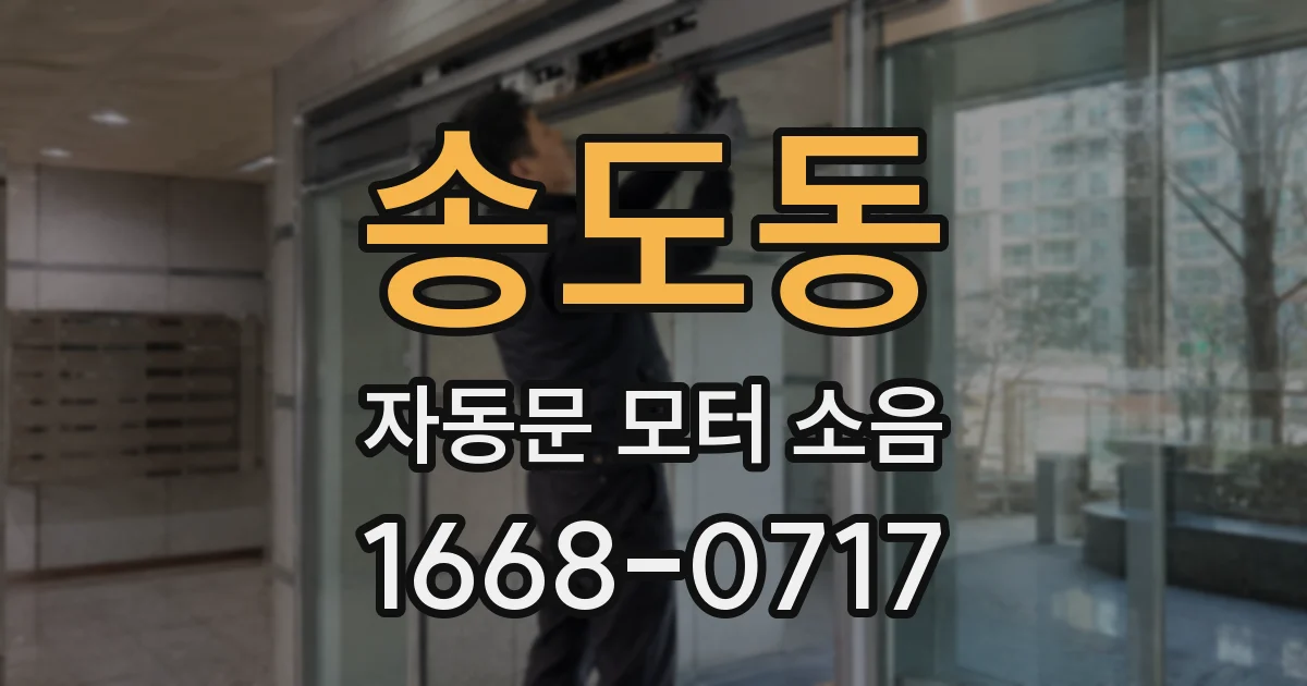 송도동 자동문 모터 소음
