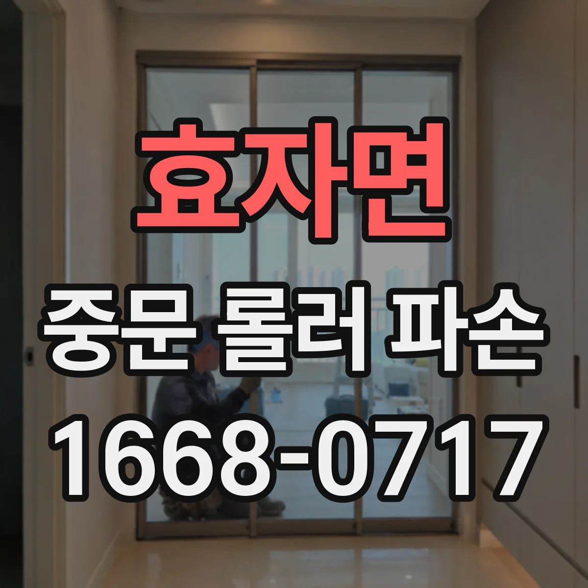 효자면 중문 롤러 파손