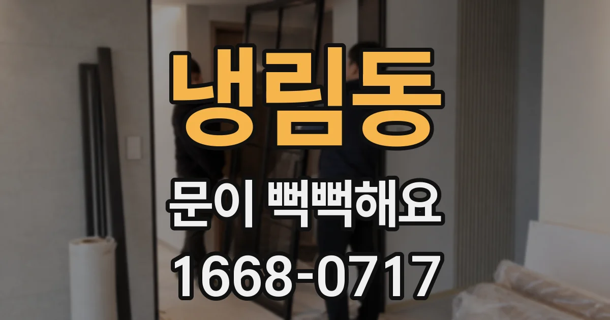 냉림동 문이 뻑뻑해요