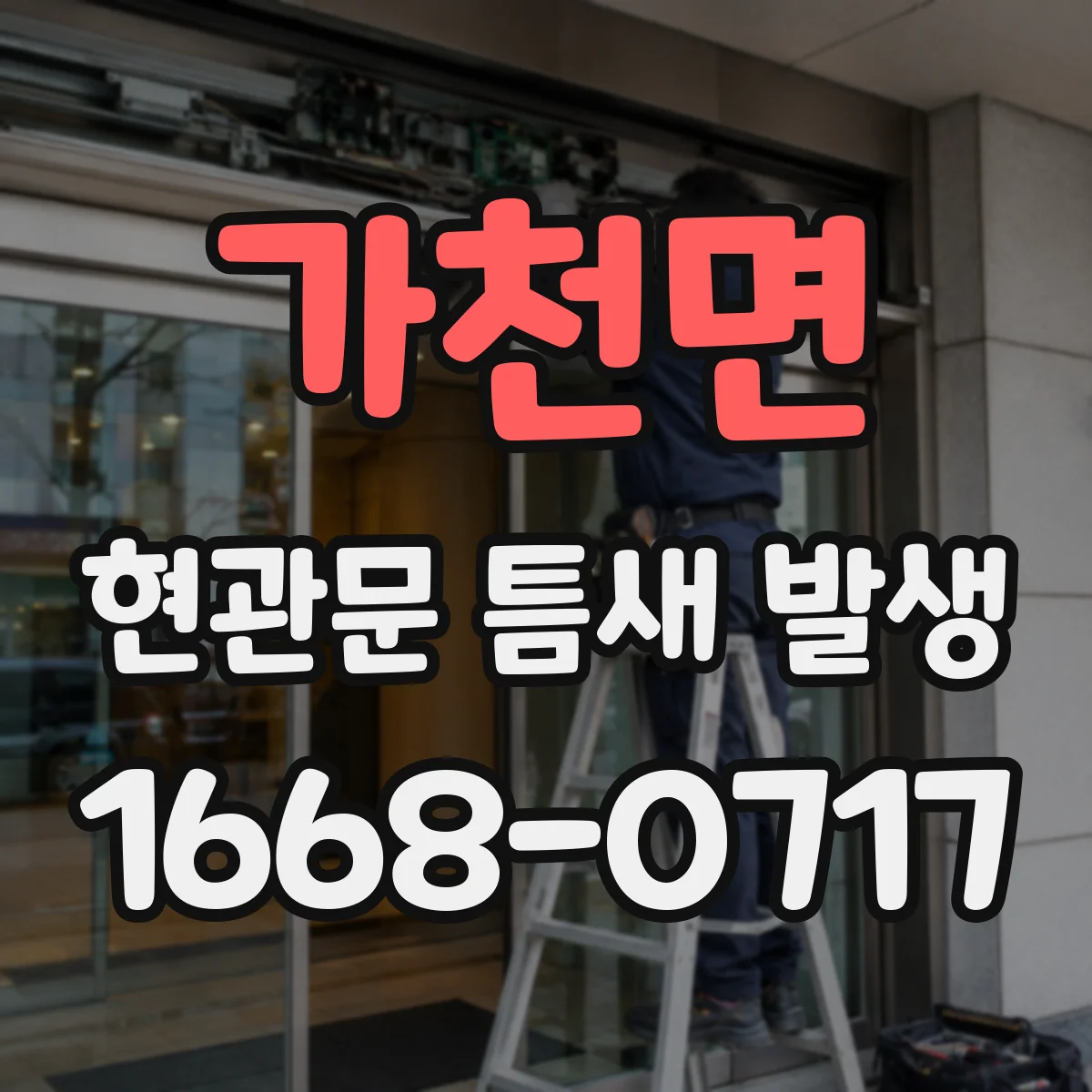 가천면 현관문 틈새 발생