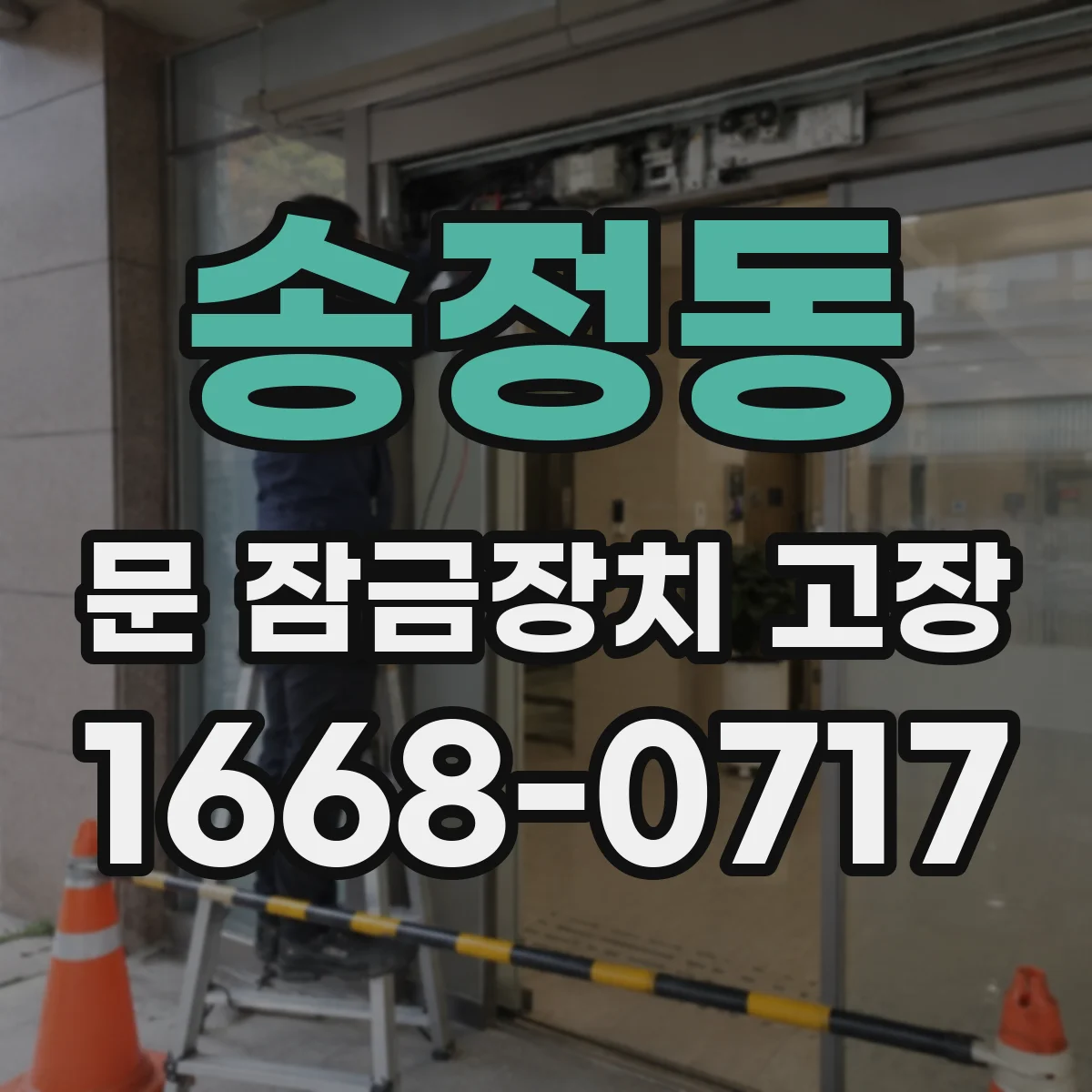 송정동 문 잠금장치 고장