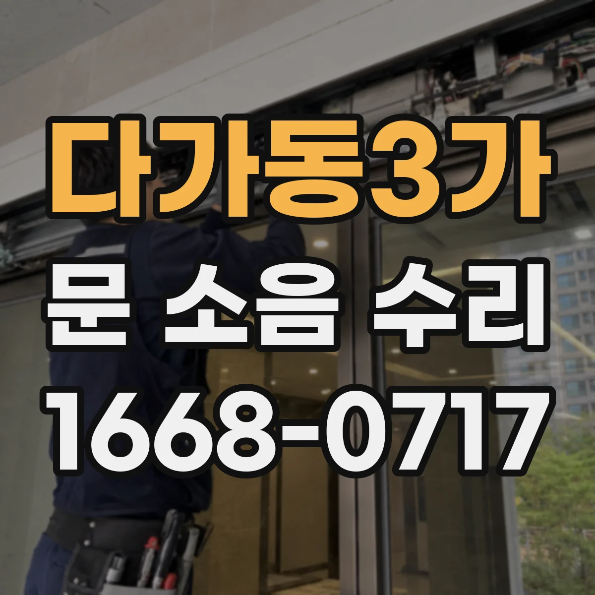다가동3가 문 소음 수리