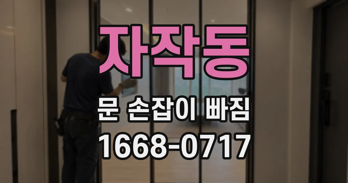 자작동 문 손잡이 빠짐