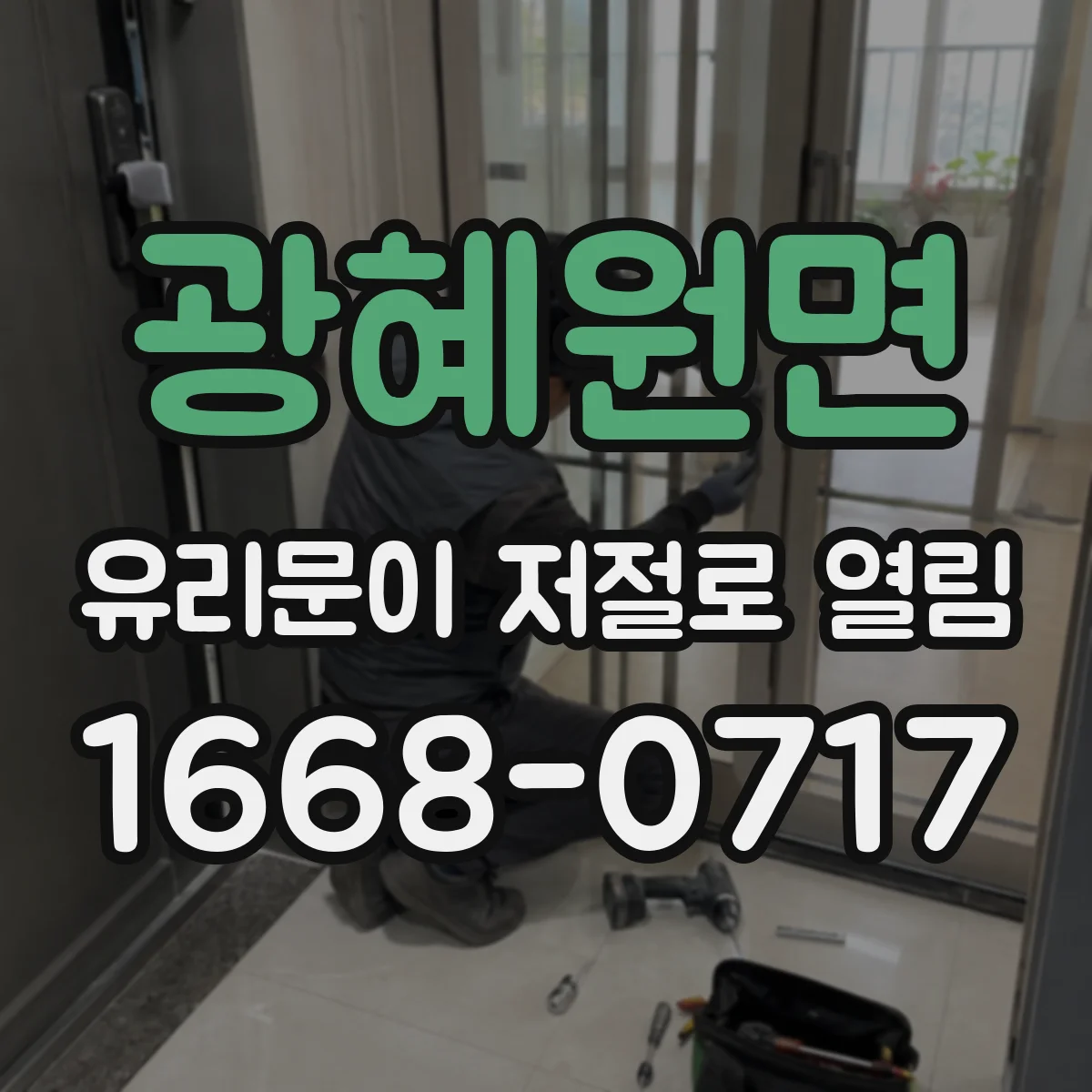 광혜원면 유리문이 저절로 열림