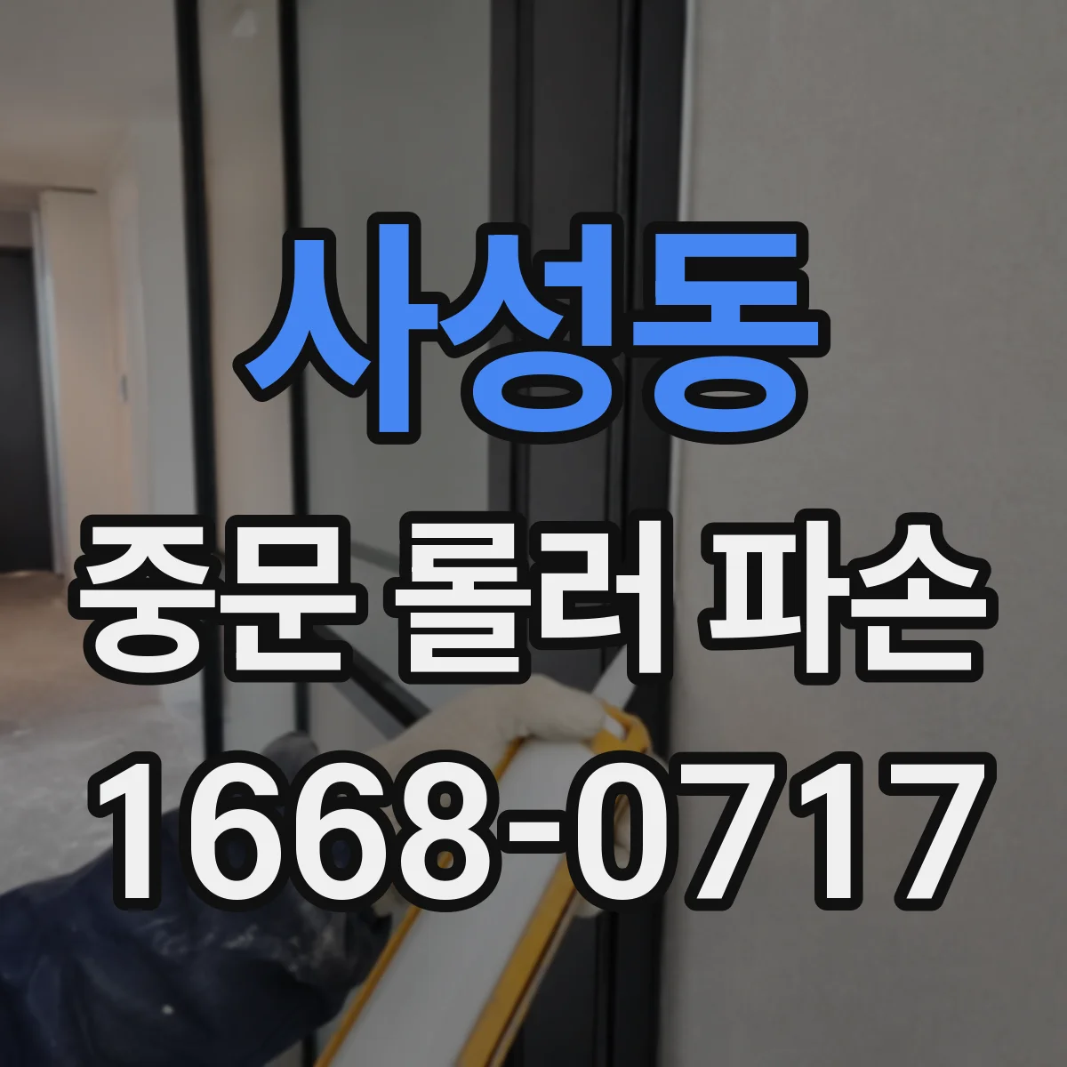 사성동 중문 롤러 파손
