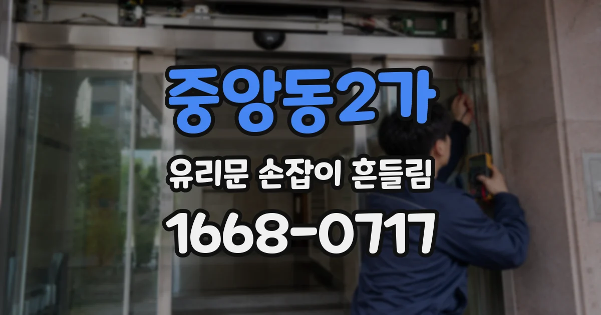 중앙동2가 유리문 손잡이 흔들림