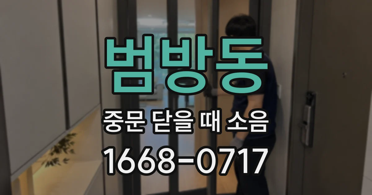 범방동 중문 닫을 때 소음