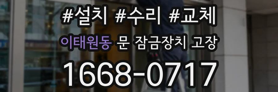 이태원동 문 잠금장치 고장