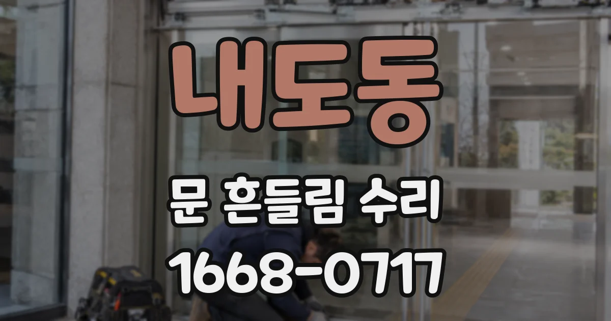 내도동 문 흔들림 수리
