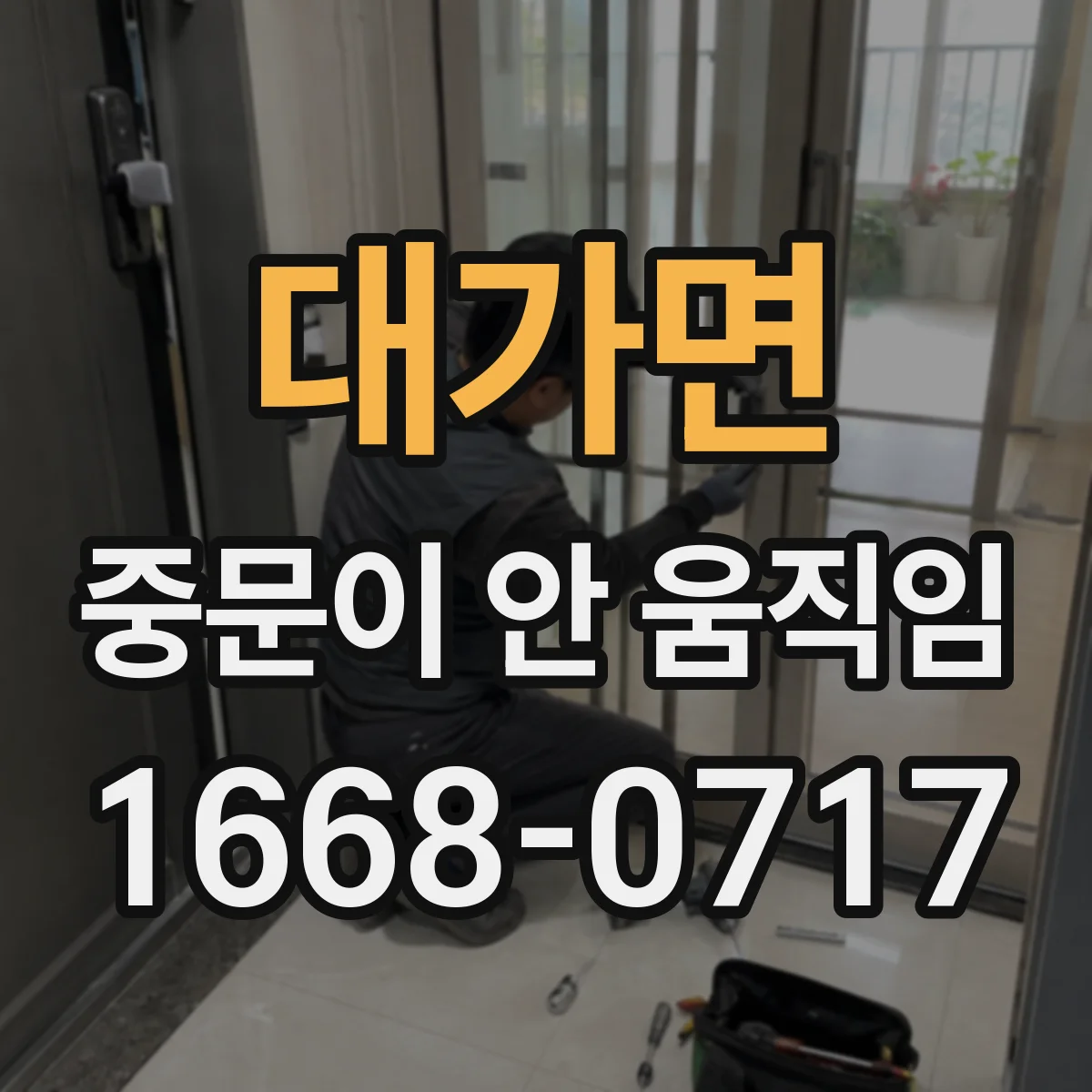 대가면 중문이 안 움직임