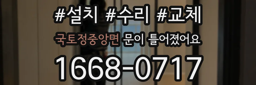 국토정중앙면 문이 틀어졌어요