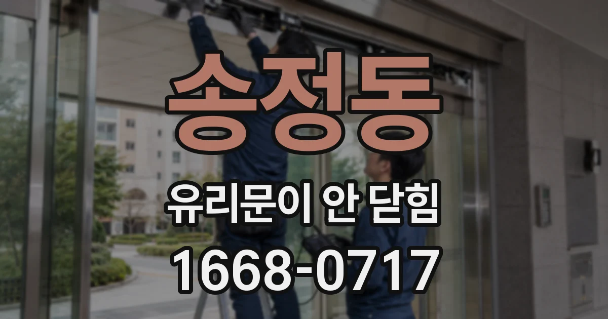 송정동 유리문이 안 닫힘