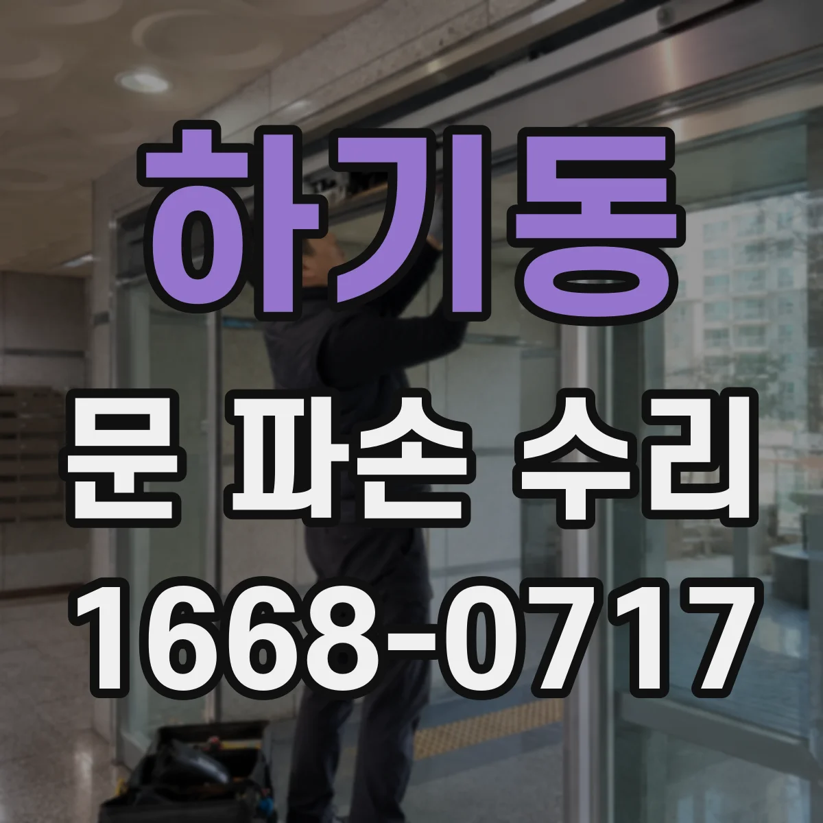 하기동 문 파손 수리