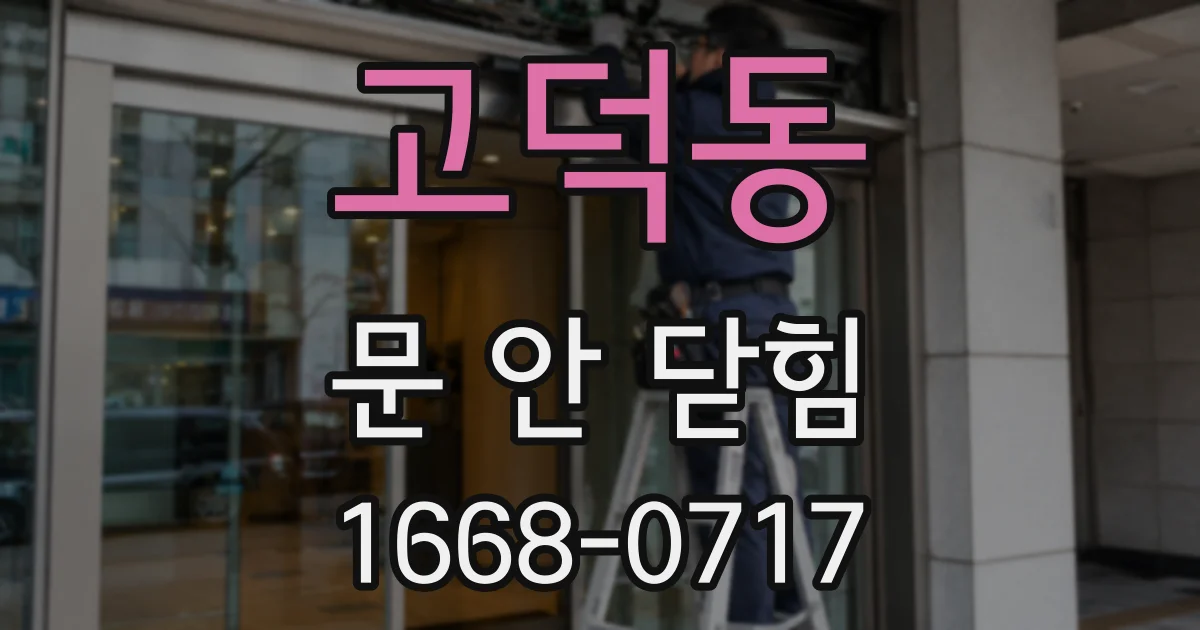 고덕동 문 안 닫힘
