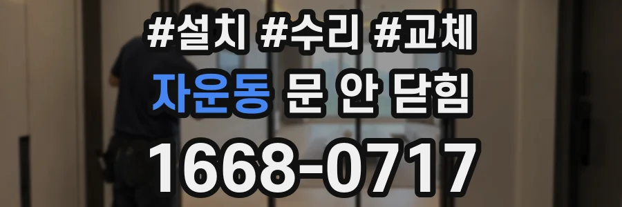 자운동 문 안 닫힘