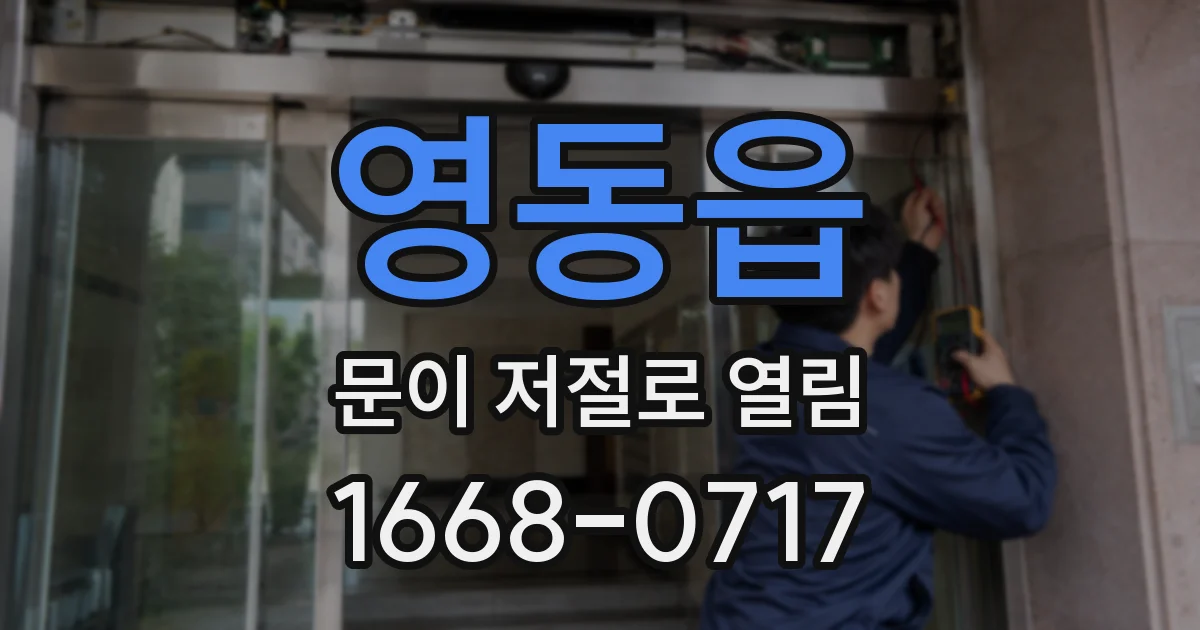 영동읍 문이 저절로 열림