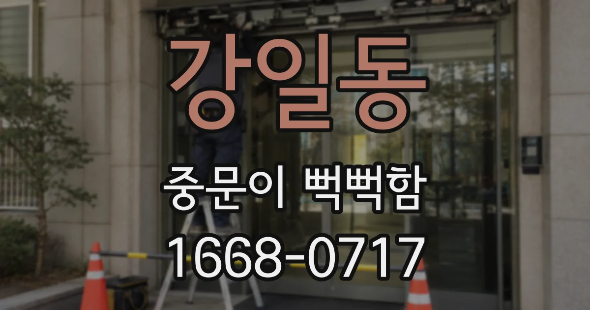 강일동 중문이 뻑뻑함